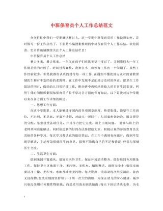 中班保育员个人工作总结范文 