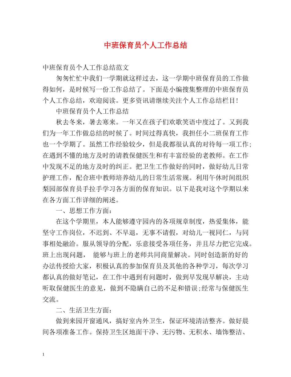 中班保育员个人工作总结2 _第1页