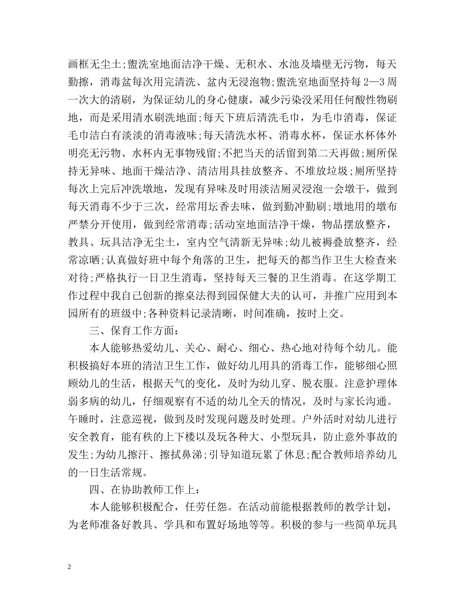 中班保育员个人工作总结2 _第2页