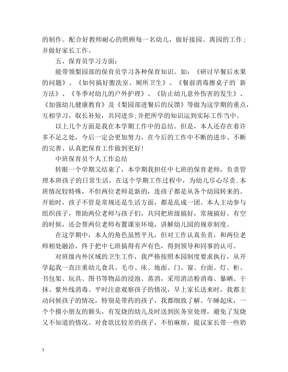 中班保育员个人工作总结2 _第3页