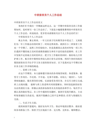 中班保育员个人工作总结2 