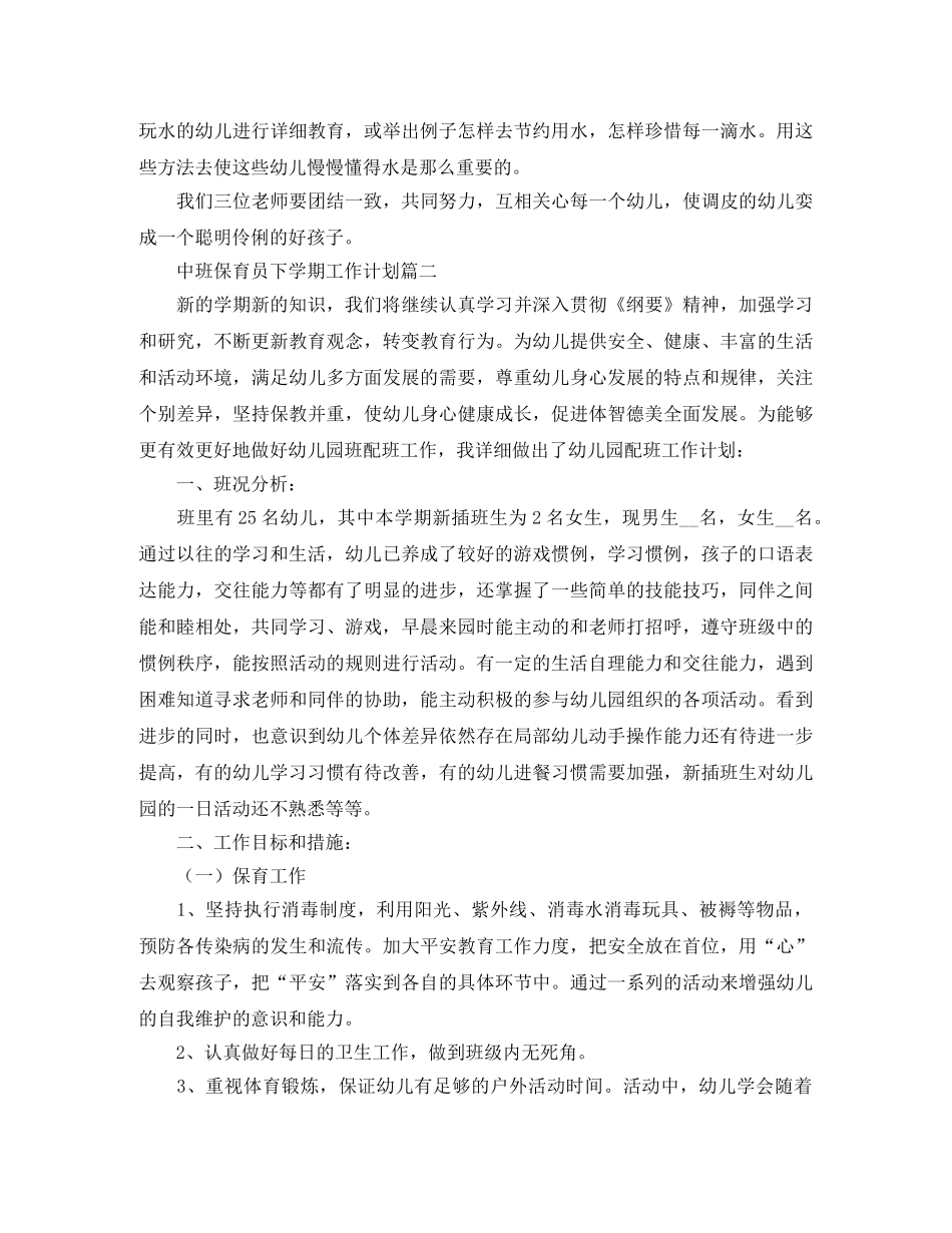 中班保育员下学期工作计划 _第2页