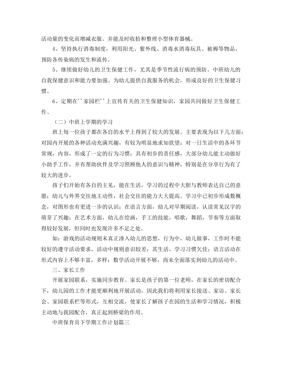 中班保育员下学期工作计划 _第3页