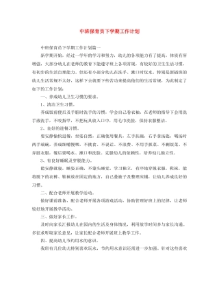 中班保育员下学期工作计划 