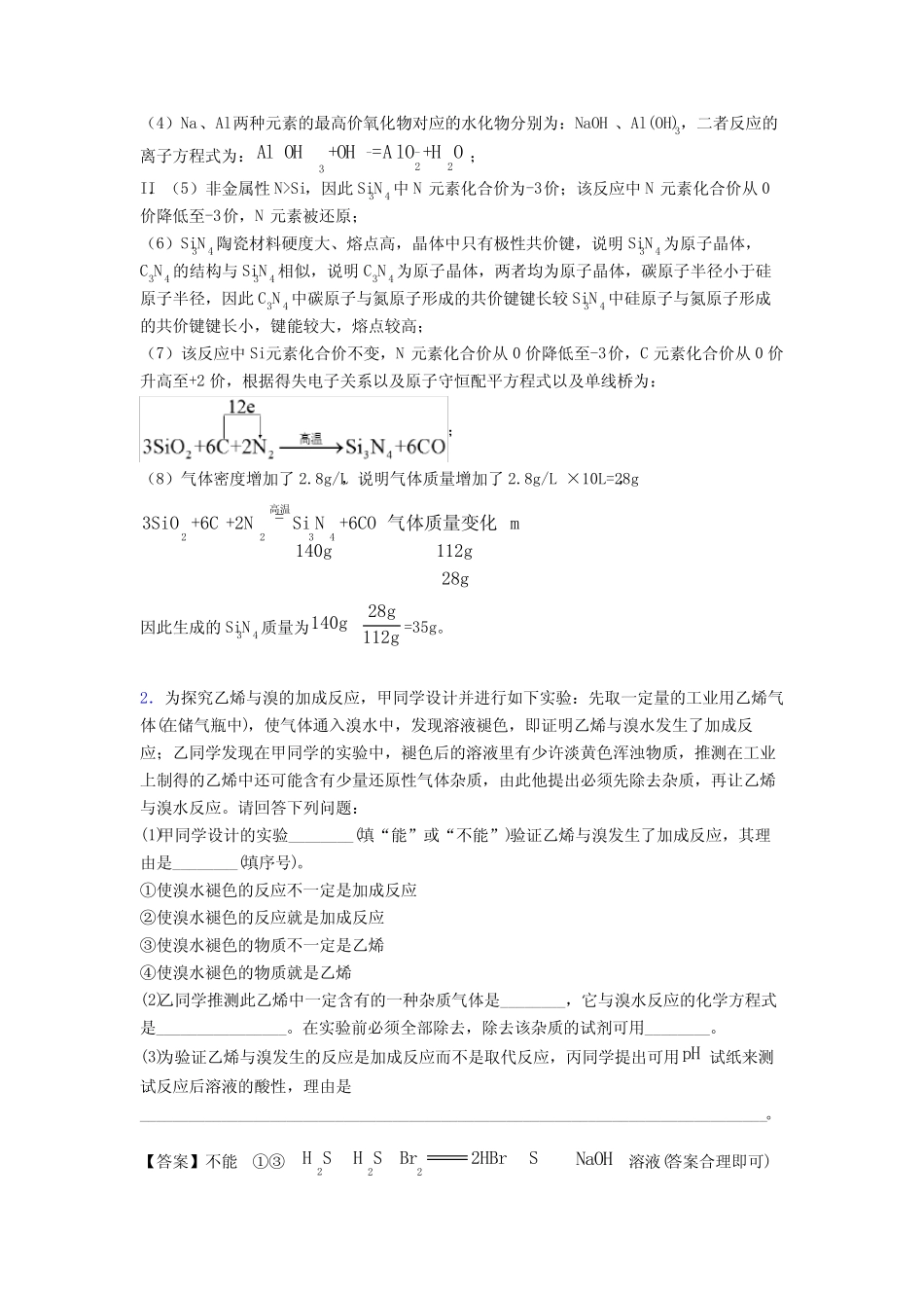 2020-2021高考化学专题复习分类练习 原子结构与元素周期表综合解答题含..._第2页