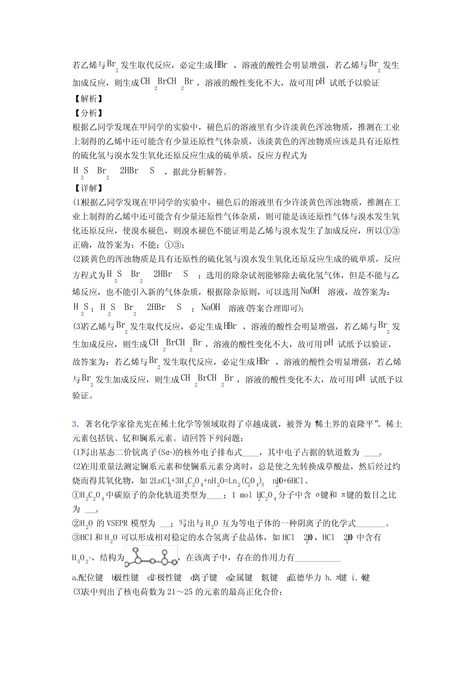 2020-2021高考化学专题复习分类练习 原子结构与元素周期表综合解答题含..._第3页