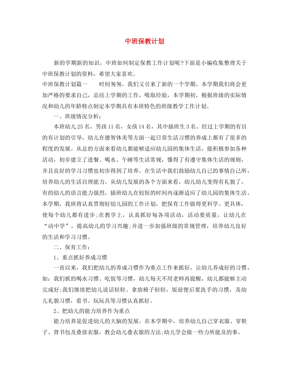 中班保教计划 _第1页