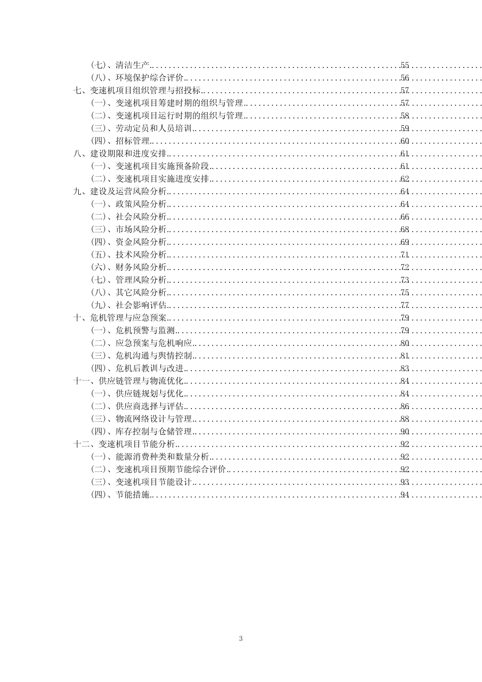 2023年变速机项目可行性评估方案_第3页