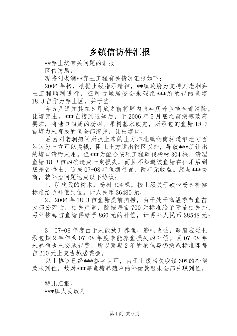 乡镇信访件汇报_第1页