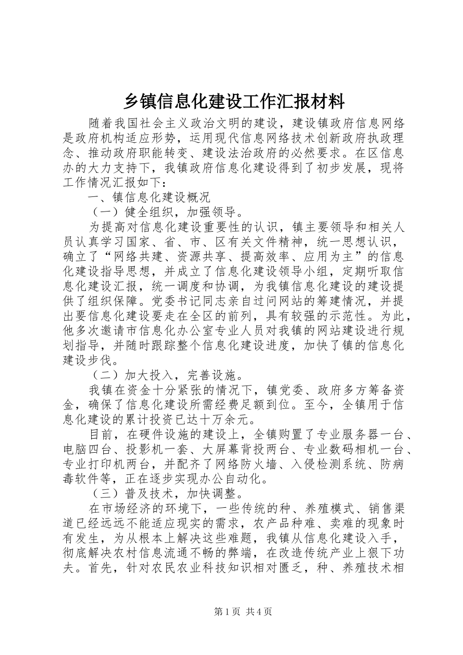 乡镇信息化建设工作汇报材料_第1页