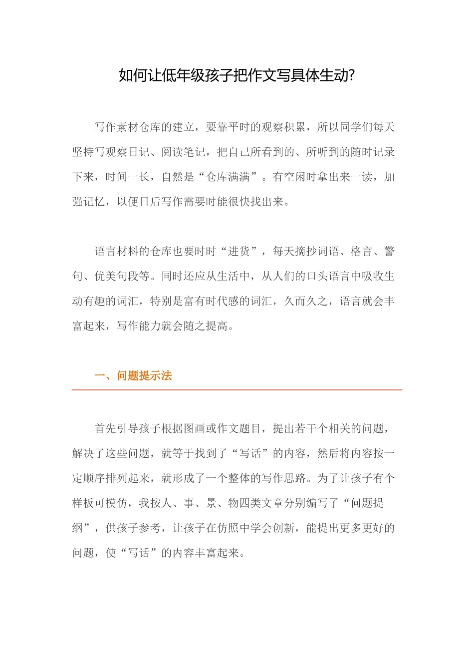 如何让低年级孩子把作文写具体生动_第1页
