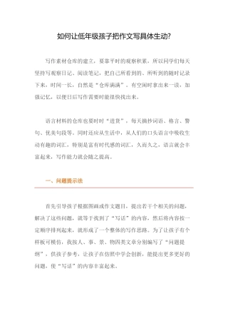 如何让低年级孩子把作文写具体生动