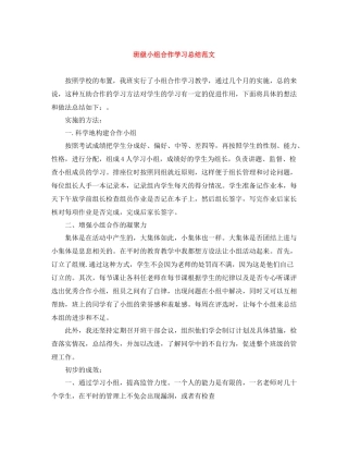 班级小组合作学习总结范文
