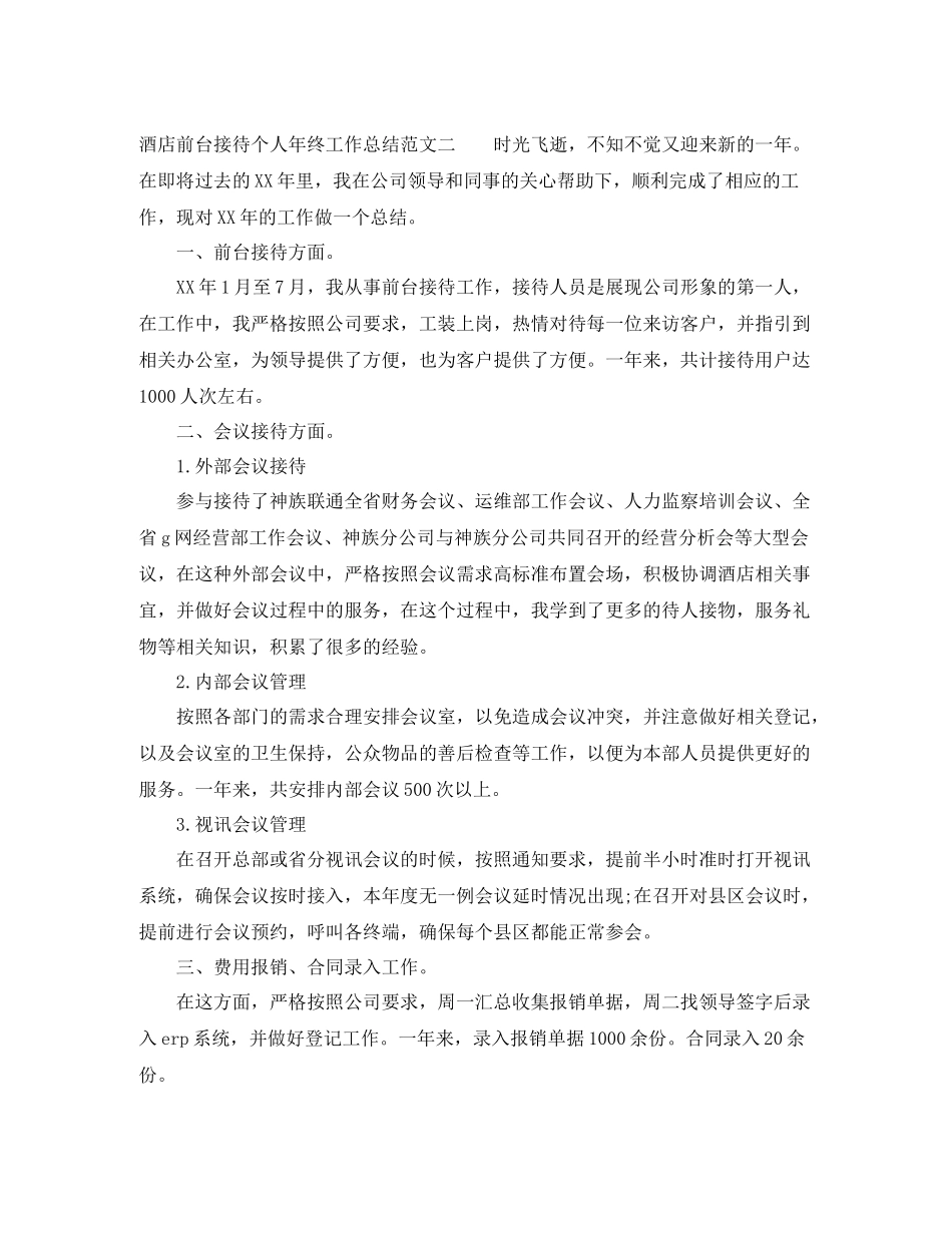 酒店前台接待个人年终工作总结_第3页