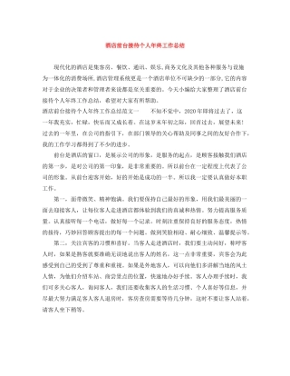 酒店前台接待个人年终工作总结