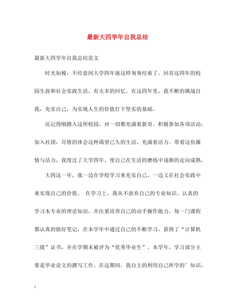 大四学年自我总结3_第1页