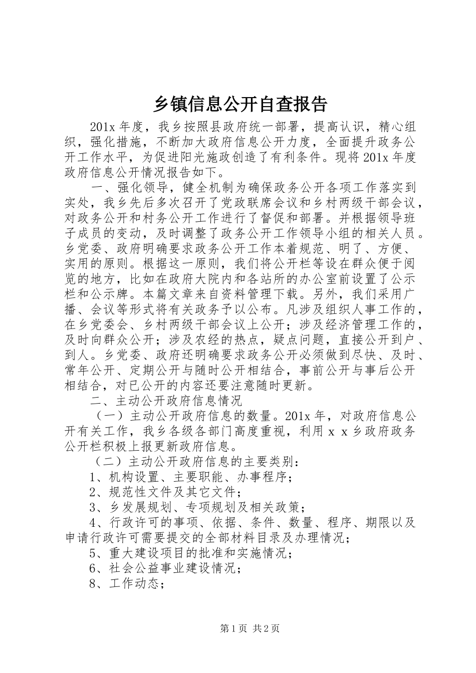 乡镇信息公开自查报告_第1页