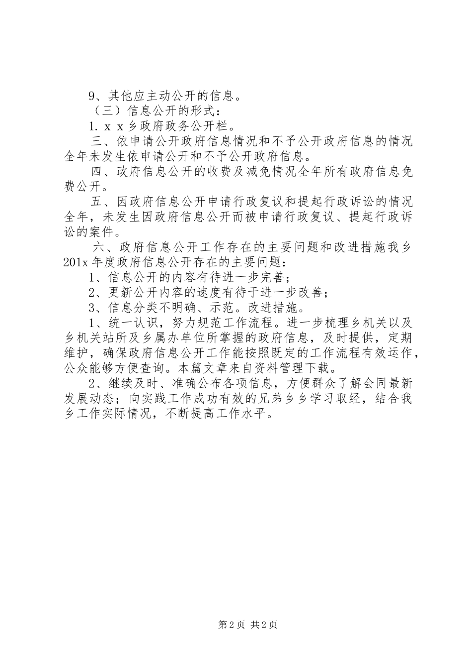 乡镇信息公开自查报告_第2页