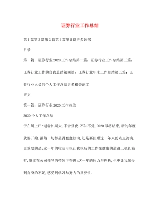 证券行业工作总结