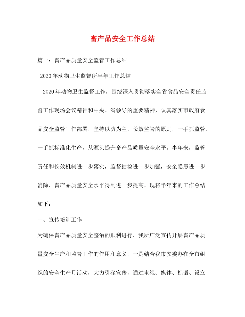 畜产品安全工作总结_第1页