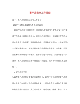 畜产品安全工作总结