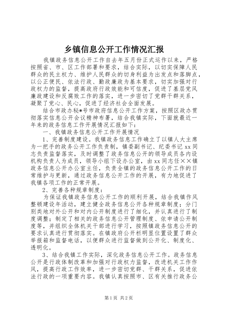 乡镇信息公开工作情况汇报_第1页