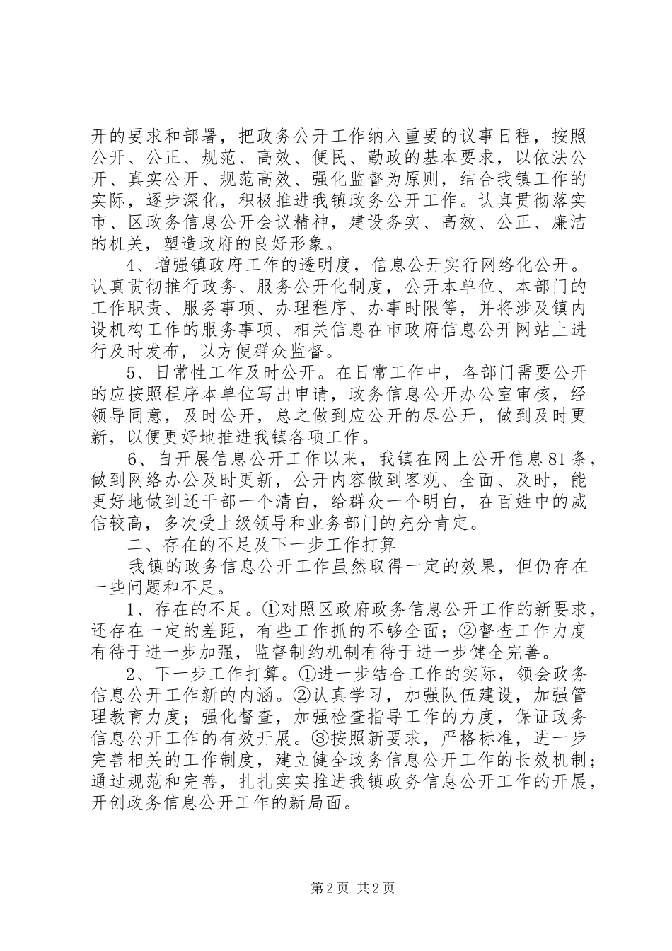 乡镇信息公开工作情况汇报_第2页