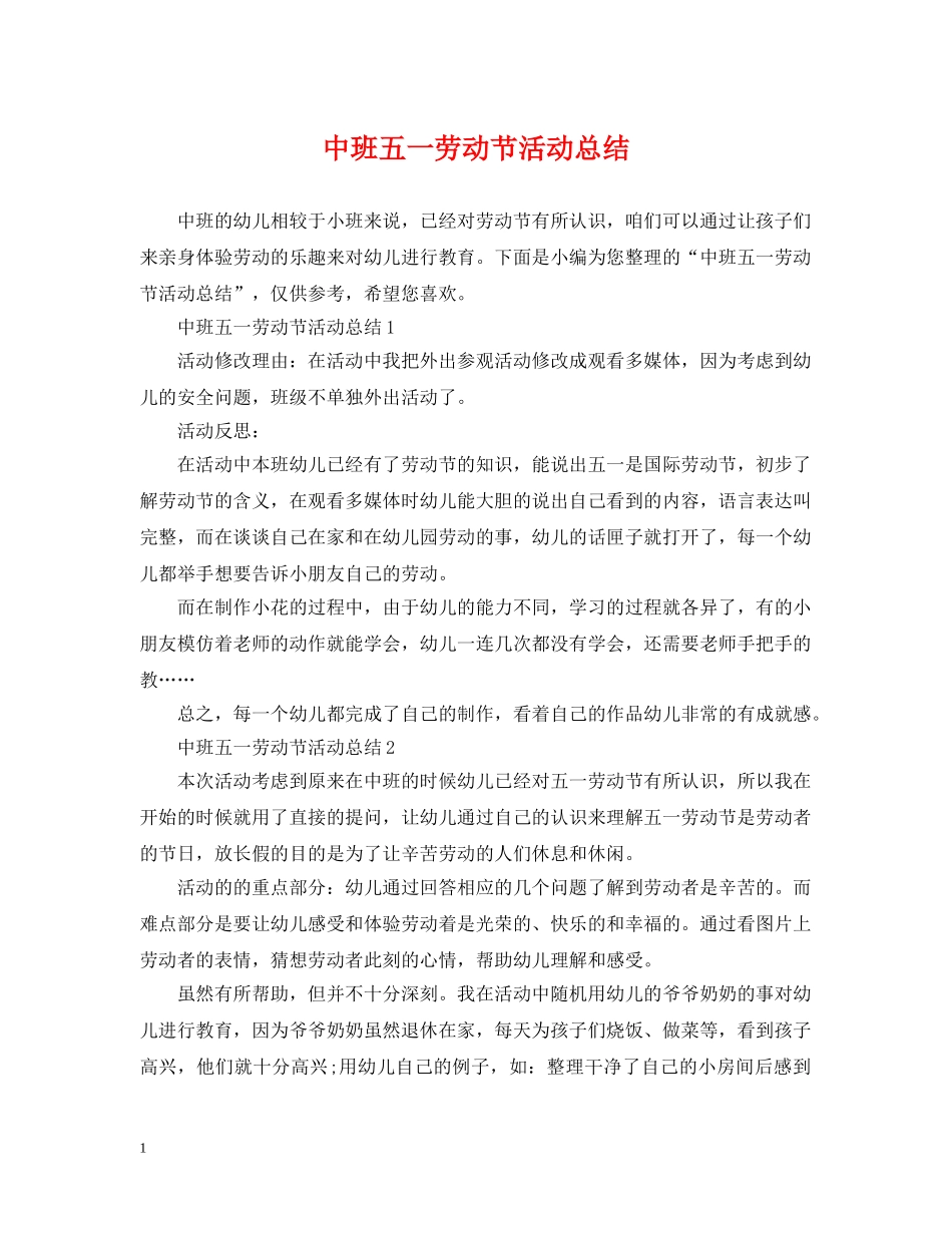 中班五一劳动节活动总结 _第1页