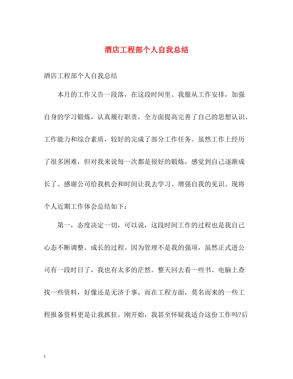 酒店工程部个人自我总结_第1页