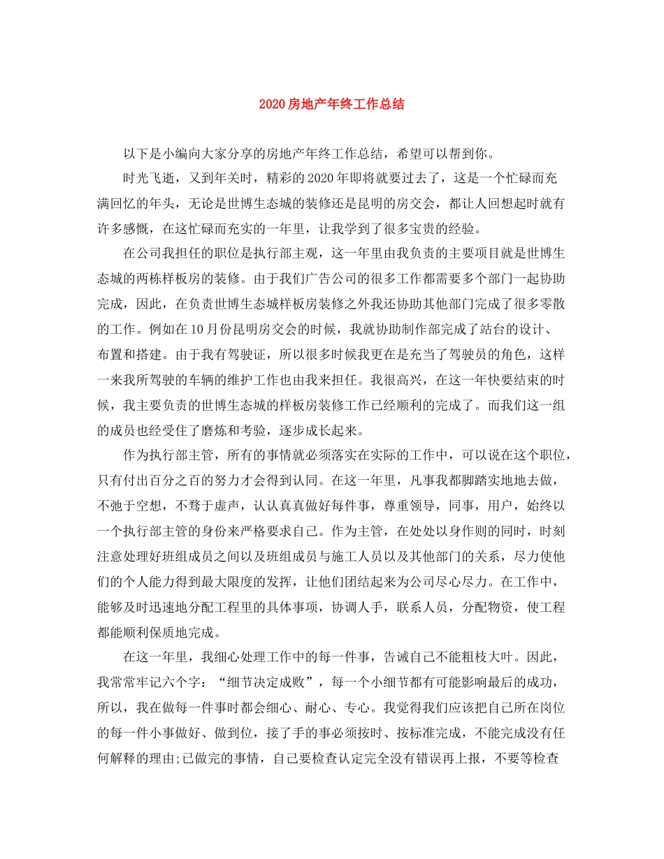 房地产年终工作总结_第1页