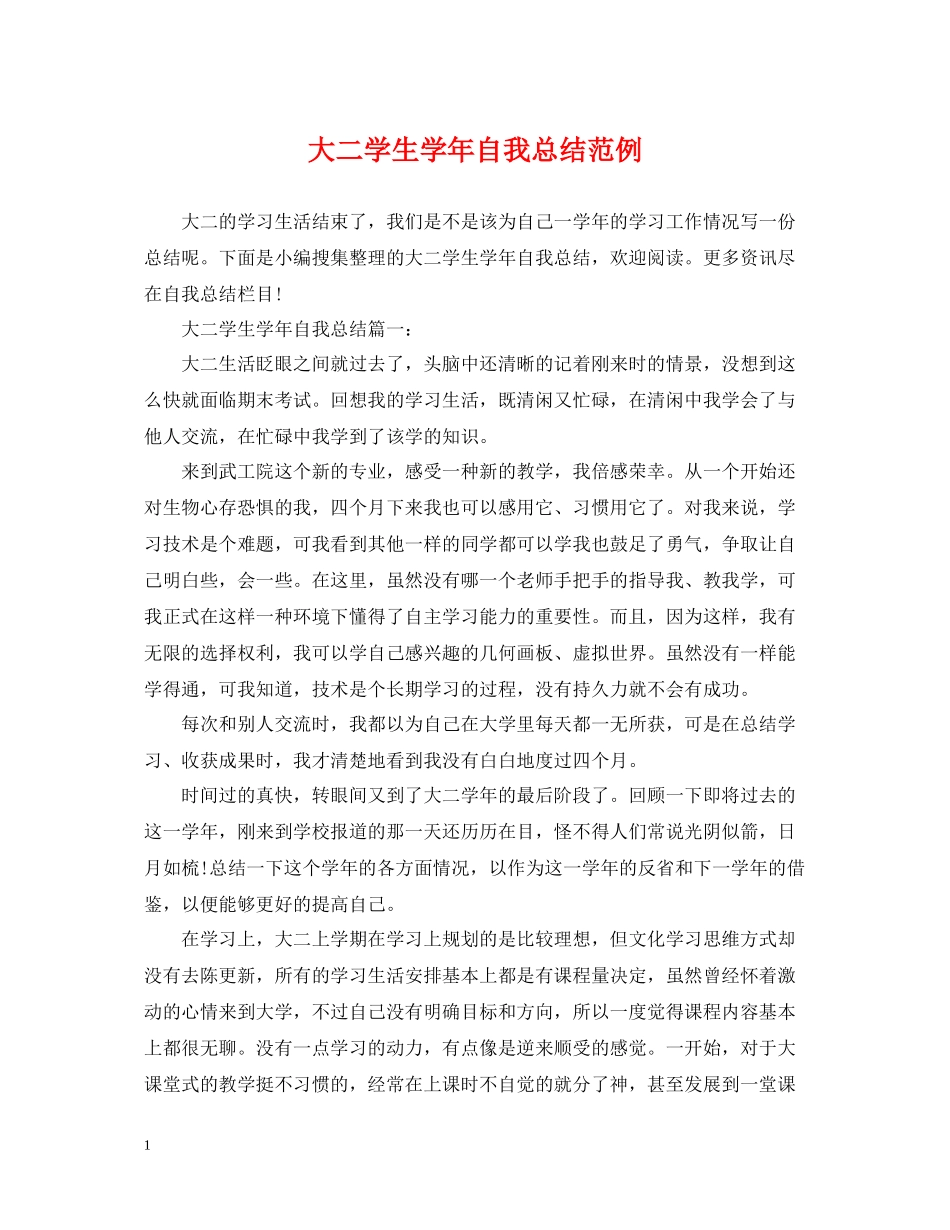 大二学生学年自我总结范例_第1页