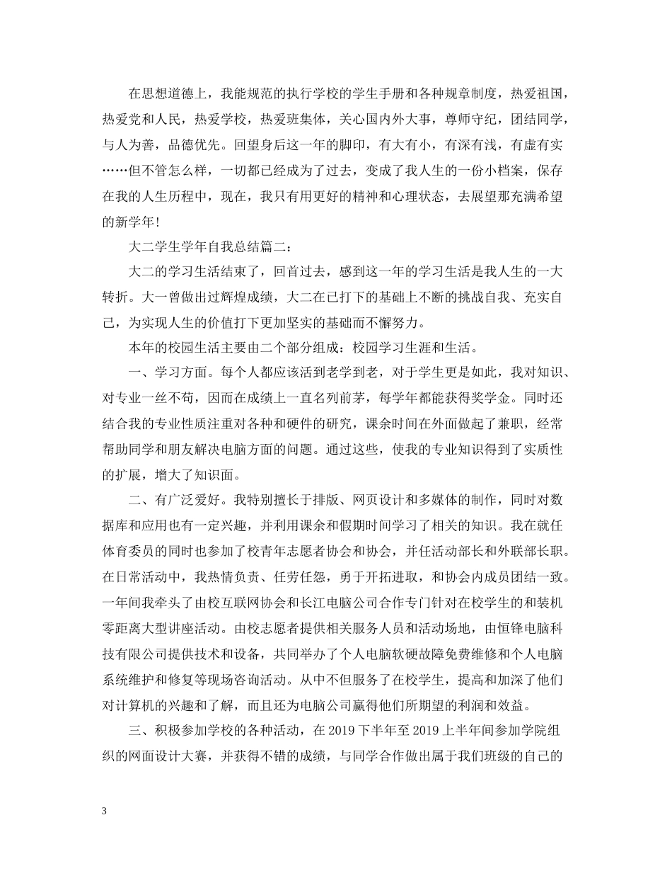 大二学生学年自我总结范例_第3页