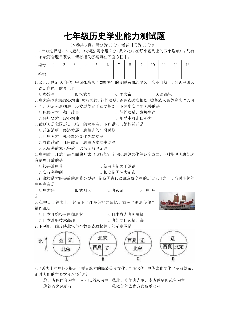 七年级历史学业能力测试题_第1页