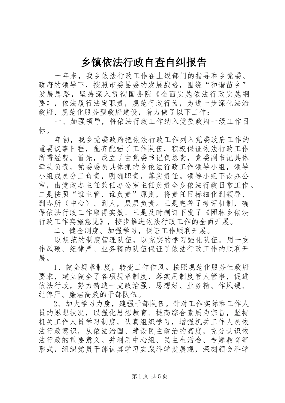 乡镇依法行政自查自纠报告_第1页