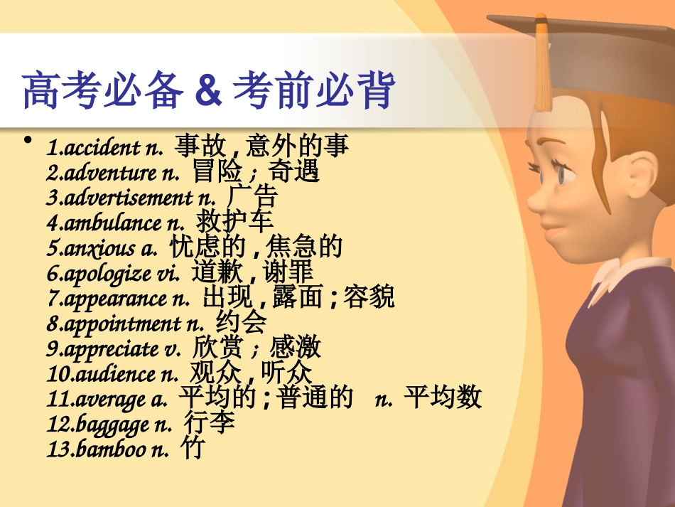 高考前必须要熟记的单词中英文对照_第2页