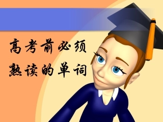 高考前必须要熟记的单词中英文对照