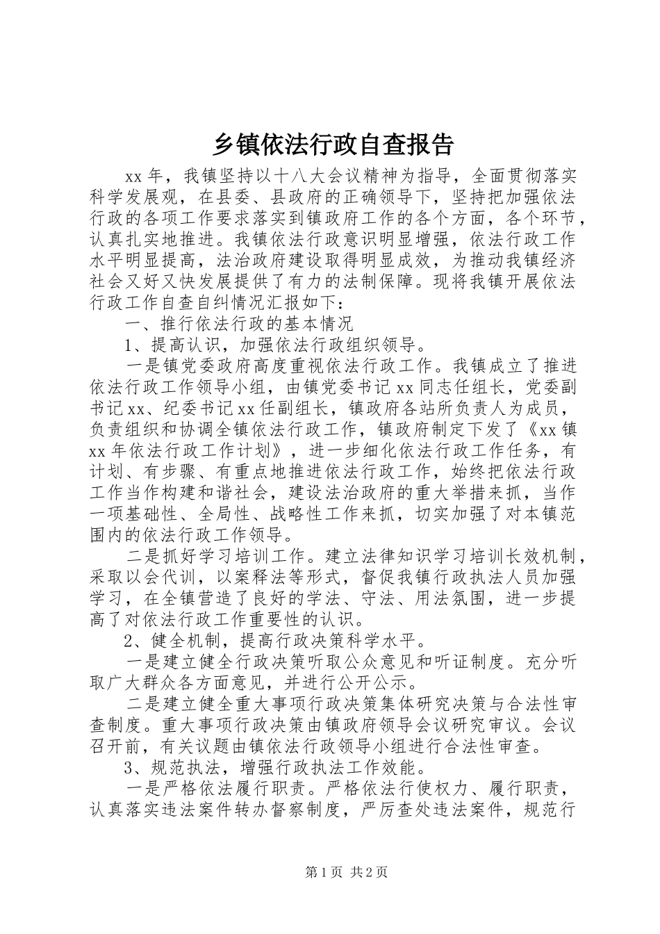 乡镇依法行政自查报告_第1页