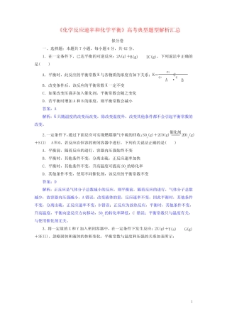 《化学反应速率和化学平衡》高考典型题型解析汇总