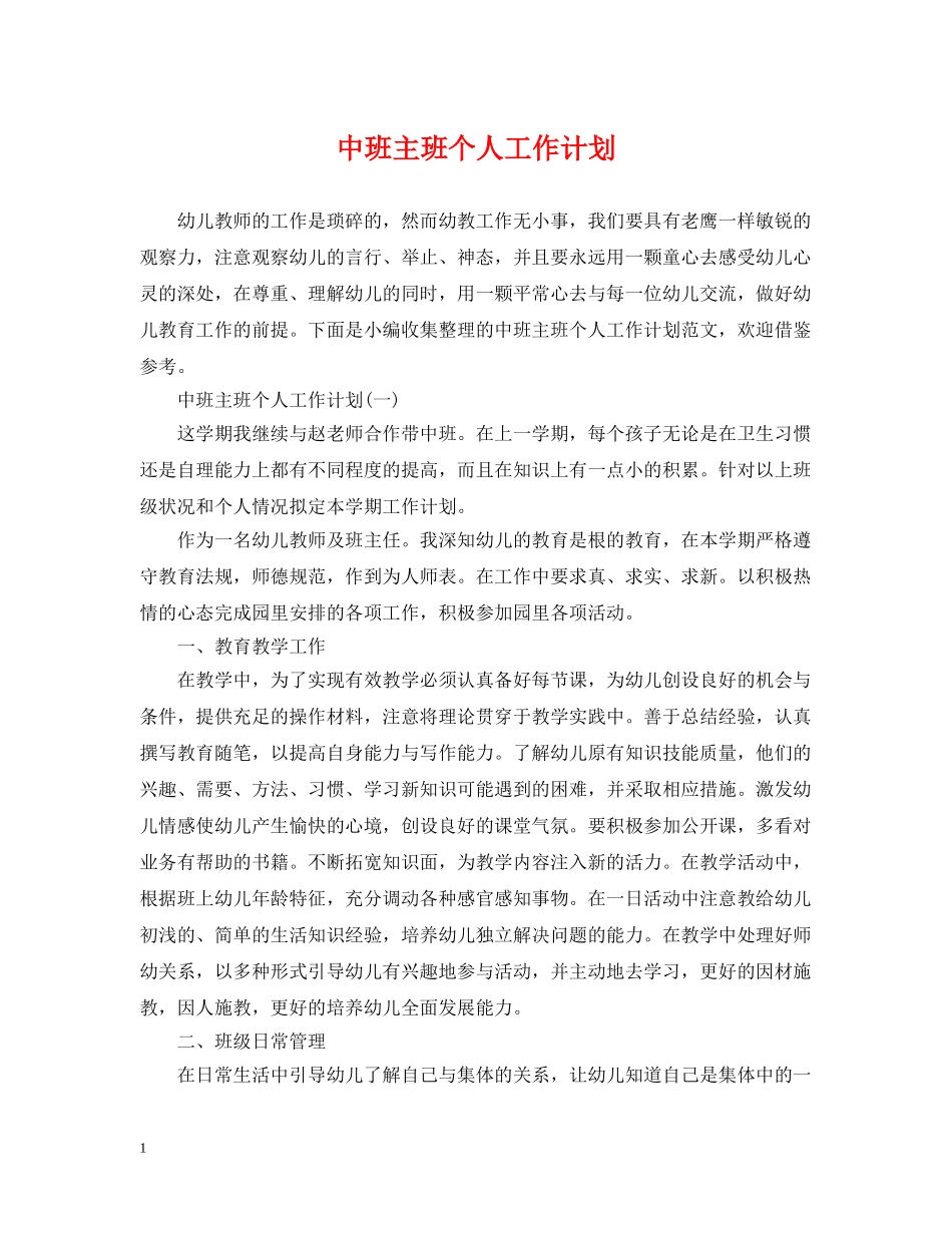 中班主班个人工作计划 _第1页