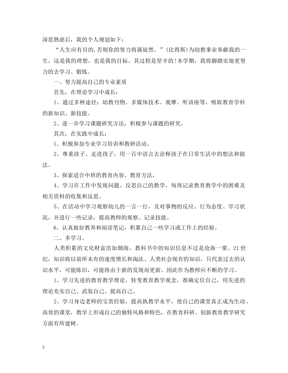中班主班个人工作计划 _第3页
