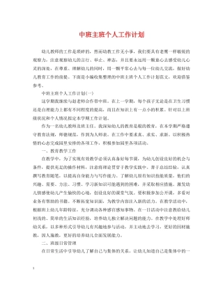 中班主班个人工作计划 