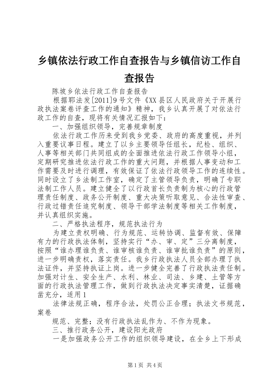 乡镇依法行政工作自查报告与乡镇信访工作自查报告_第1页