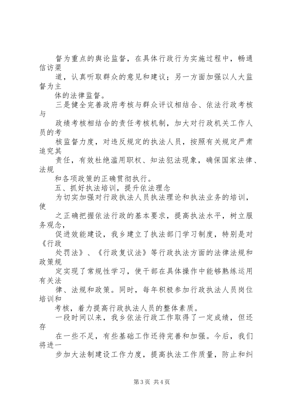 乡镇依法行政工作自查报告与乡镇信访工作自查报告_第3页