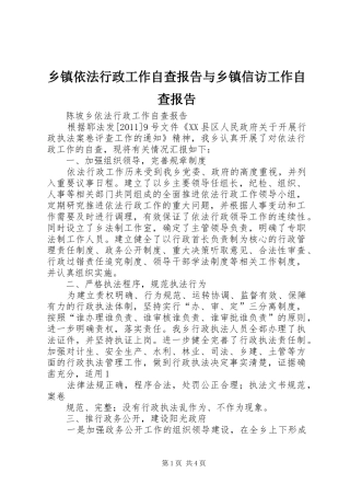 乡镇依法行政工作自查报告与乡镇信访工作自查报告