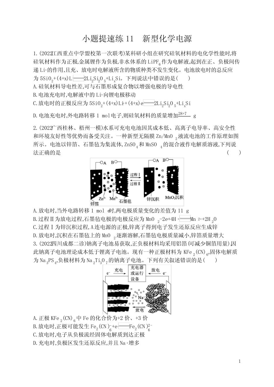 2023新课标化学高考第二轮专题总复习练习题--小题提速练11 新型化学..._第1页
