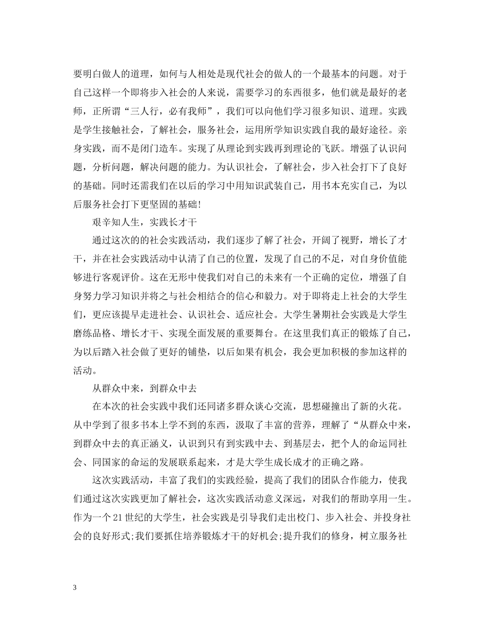 大学的社会实践心得总结_第3页