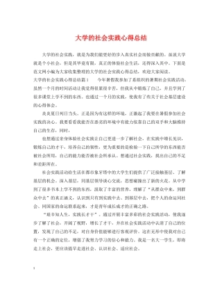 大学的社会实践心得总结