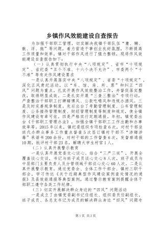 乡镇作风效能建设自查报告