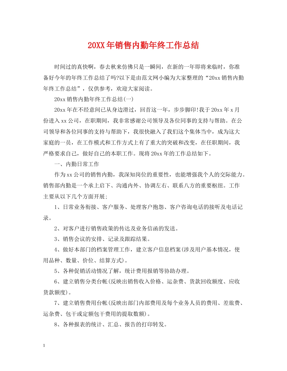 销售内勤年终工作总结_第1页