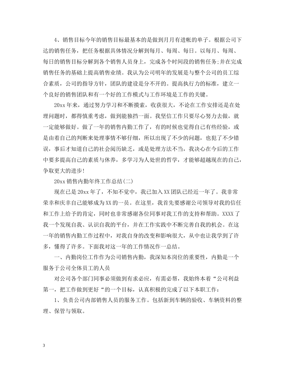 销售内勤年终工作总结_第3页